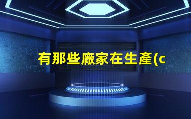 有那些廠家在生產(chǎn)led大功率RGB燈珠？